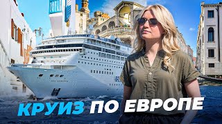 VLOG Круиз по Европе на лайнере MSC Armonia | Венеция, Миконос, Сплит, Афины 🌊🚢
