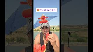 אין כיף כמו הכינרת שלנו 🤩