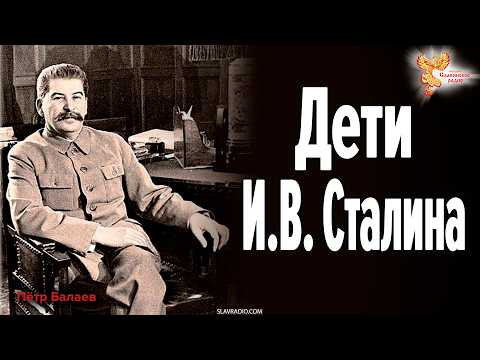 Дети И.В. Сталина