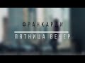 Франкарди - Пятница. Вечер 