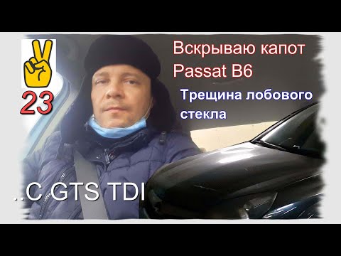 Где кнопка открытия капота у фольксвагена пассата