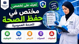 مختص في حفظ صحة عمومية (hygiéniste de santé publique hsp)👩🏻‍⚕️تعرف على تخصص بعمق🔥