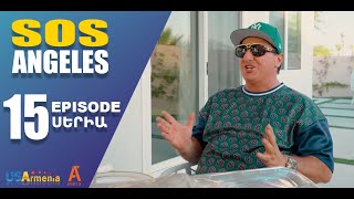 ՍՈՍ ԱՆՋԵԼԵՍ ՍԵՐԻԱ 15 SOS ANGELES EPISODE 15