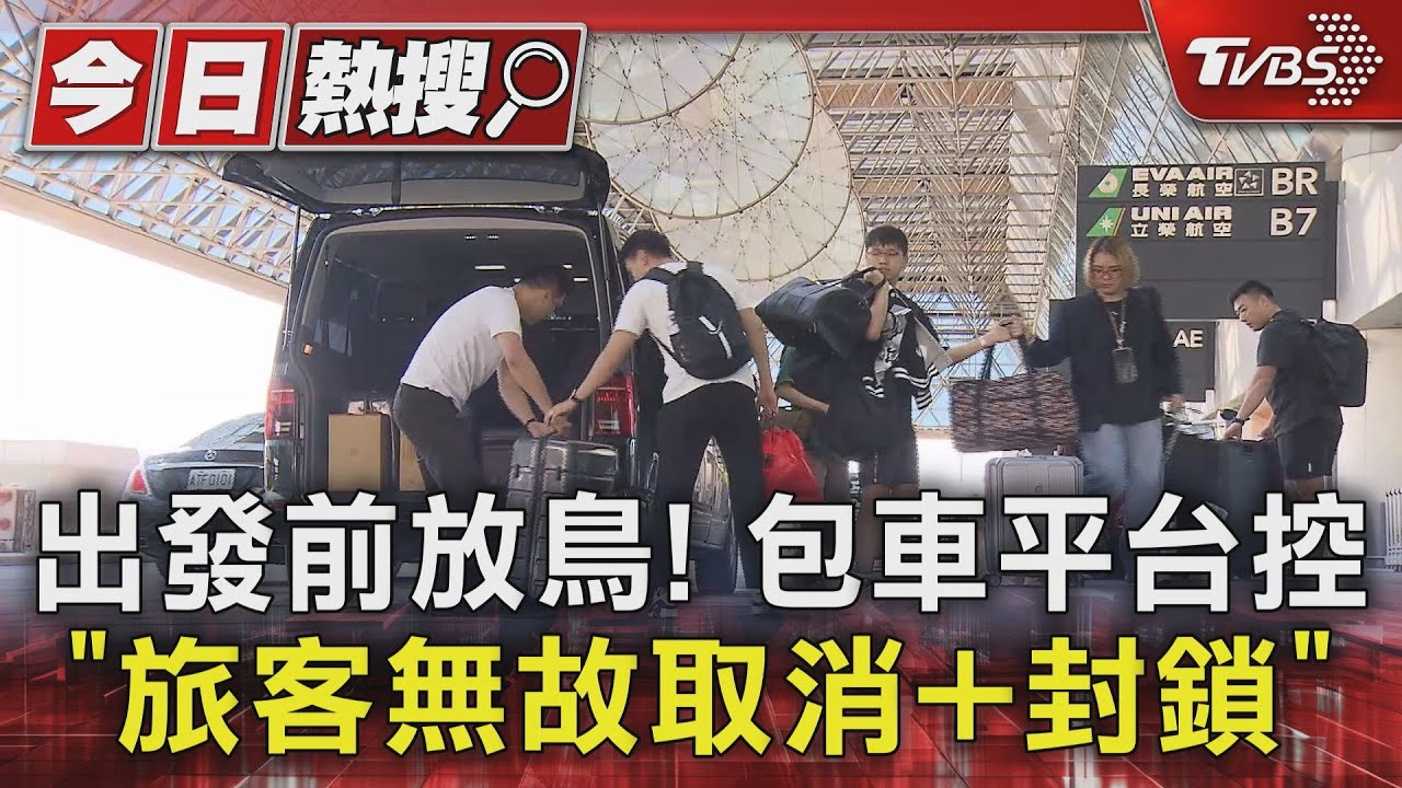 出發前放鳥！　包車平台控「旅客無故取消+封鎖」