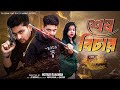 শেষ বিচার Sesh Bechar Bangla Natok Agun Priya L Palli Gram TV Video