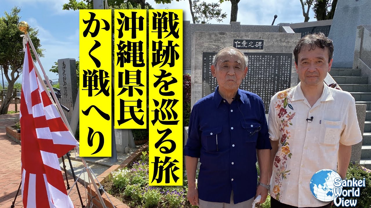 【2022年9月22日配信 #63】太田中将のご子息・落合畯 元海将補も同行！　戦跡をめぐる　沖縄県民 かく戦へり！　サンケイ・ワールド・ビュー（産経新聞社）