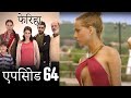 एपिसोड 64 फेरिहा - Feriha (Hindi Dubbed)