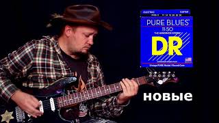 Video thumbnail for Старые D'addario VS Новые DR Pure Blues (струны) by TheSmokish