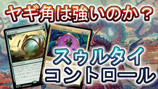 【MTGアリーナ】スゥルタイコントロールは本当に強いのか?わからないときは使って試す!【スタンダード】