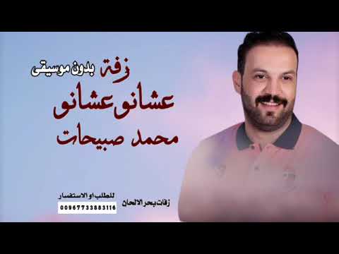 زفة الليلة الفرحة عشانو عشانو محمد صبيحات بدون موسيقى