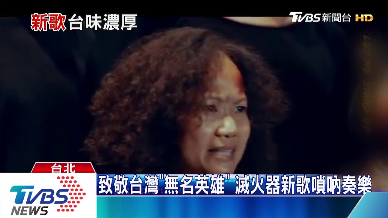 獻給台灣人的MV　滅火器、小春新歌飄台味