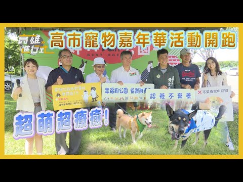 高市寵物嘉年華活動開跑 (楠梓寵物公園)◆高雄進行式2024