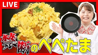【時短料理】やみつき！「禁断のぺぺたま」を作ろう🔥🍳