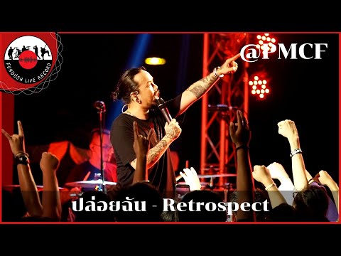 Retrospect - ปล่อยฉัน[ LIVE@PMCF2 ] #Fungush
