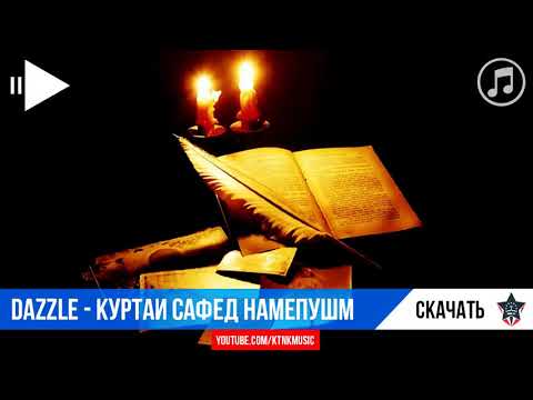2BoYs  DaZzle    Куртаи сафед намепушм  music