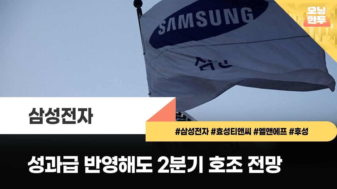 [모닝한투-핫리포트] 삼성전자, 효성티앤씨, 엘앤에프, 후성