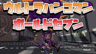 【スプラトゥーン２】女性実況　ボールドマーカー７　ウルトラハンコ祭り☆