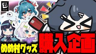 ダメージ受ける度にめめ村に貢献…⁈またしても謎すぎる企画、スタート…！