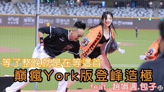 York巔瘋版的登峰造極 feat.趙娟週.包子
