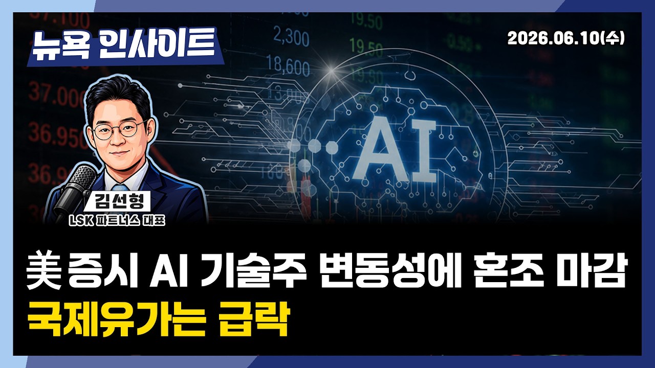 美증시, AI 기술주 변동성에 혼조 마감... 국제유가는 급락ㅣ 뉴욕인사이트_김선형 ㅣ260610