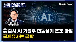 美증시, AI 기술주 변동성에 혼조 마감... 국제유가는 급락ㅣ 뉴욕인사이트_김선형 ㅣ260610