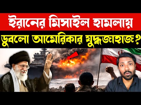 সাগরে কেয়ামত শুরু | Iran Hypersonic Missile Threat US Aircraft Carrier | Iran USA China Russia News