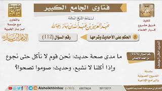 112   ما رتبة حديث نحن قوم لا نأكل حتى نجوع وإذا أكلنا لا نشبع، وحديث صوموا تصحوا؟ للإمام ابن باز image