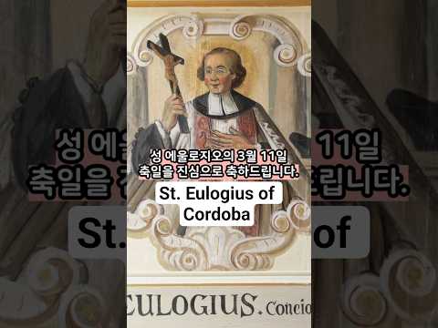 펜끝에 남은 영원, 성 에울로지오 이야기