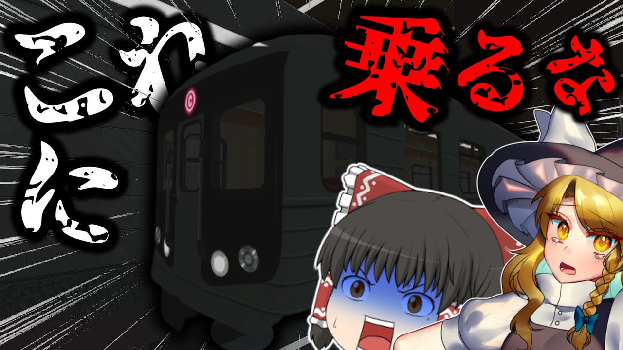 【ホラーゲーム】ビビリな魔理沙に「きさらぎ駅」に行ってもらおうとしたらやばすぎた！？ #4【ゆっくり実況】【冥途線やみ駅】