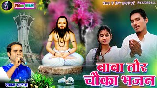 Download lagu Singer - Sanam Tandan | Guru Tor Chauka Bhajan | Avon Dahariya | Panthi Video 2021 mp3 Download lagu Singer - Sanam Tandan | Guru Tor Chauka Bhajan | Avon Dahariya | Panthi Video 2021 mp3