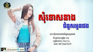 បទថ្មីពិរោះណាស់, សុំទោសនាងជំនួសអូនផង - ច្រៀងដោយ ៖ Oun La[ Audio Lyric]