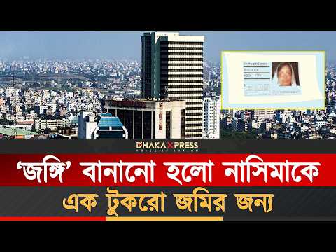 ‘রাষ্ট্রদ্রোহী’ নাসিমা যেভাবে নিজেকে মুক্ত করলেন