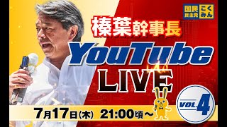 第4回 #榛葉賀津也  幹事長 ライブ配信 （21:00頃～）