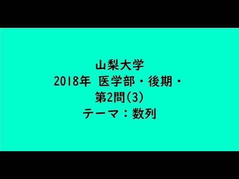 教育学科 山梨大学2018年　医学部・後期・第2問(3)【大学受験数学】