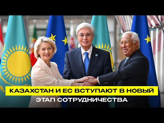 Казахстан и ЕС вступают в новый этап сотрудничества