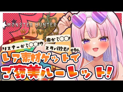 【モンハンワイルズ】参加型/レア素材ゲットでご褒美獲得!ルーレットでご褒美を選ぶよ!【PS5版/#紗茶子 /雑談/MHWilds】