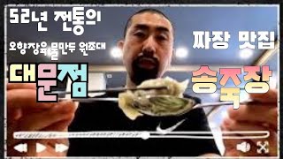 영등포 맛집 52년 전통#대문점 과#송죽장 을다녀 왔습니다