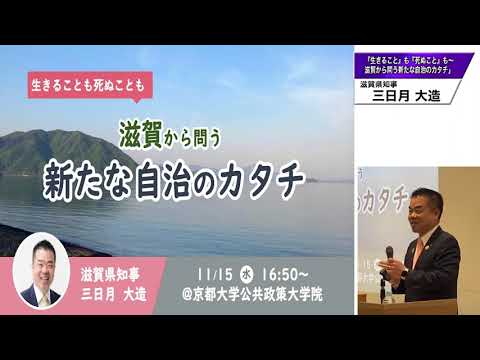 自治体首長講演会(滋賀県三日月大造知事)「～「生きること」も「死ぬことも」～滋賀から問う新たな自治のカタチ」第1部（三日月知事ご講演）
