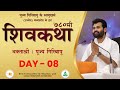 ShivKatha 780 P Giribapu Day 08 Ujjain Madhyapradesh Mobile 77000 04512 98242 95712