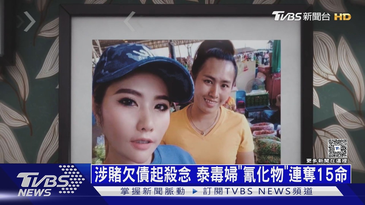 影音/比「開膛手傑克」狠! 泰國氰化物連環殺 毒婦8年奪逾15命