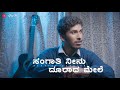 SANGAATHI NEENU DOORADA MELE SHORT COVER SURAJ KM