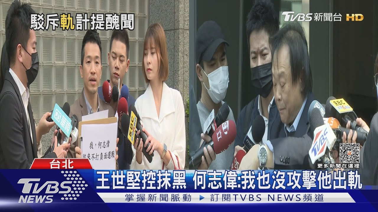 王世堅控抹黑 何志偉:我也沒攻擊他出軌