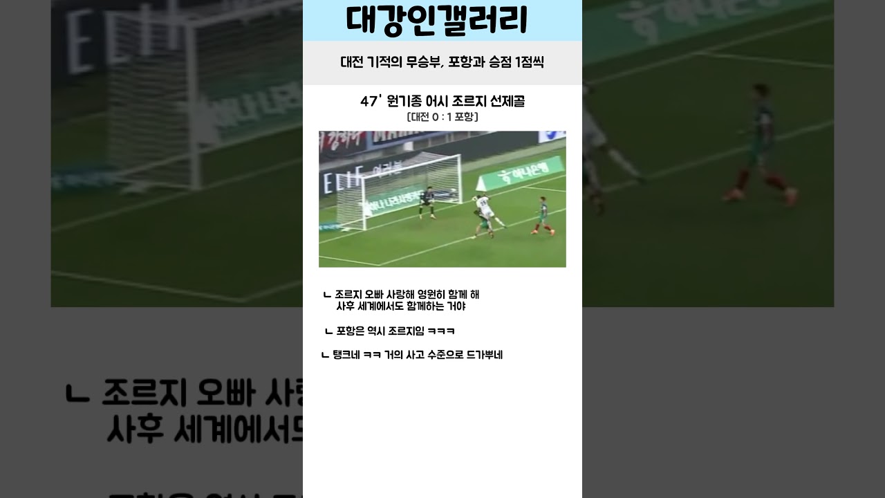 대전 기적의 무승부, 포항과 승점 1점씩 #축구 #축구쇼츠 #대전하나시티즌 #포항스틸러스 #대강인갤러리 #k리그 #kleague