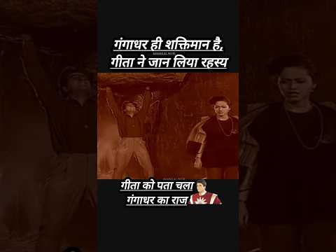 गंगाधर ही शक्तिमान है, गीता ने जान लिया रहस्य #reels #shaktimaan #shorts #trending #like #video