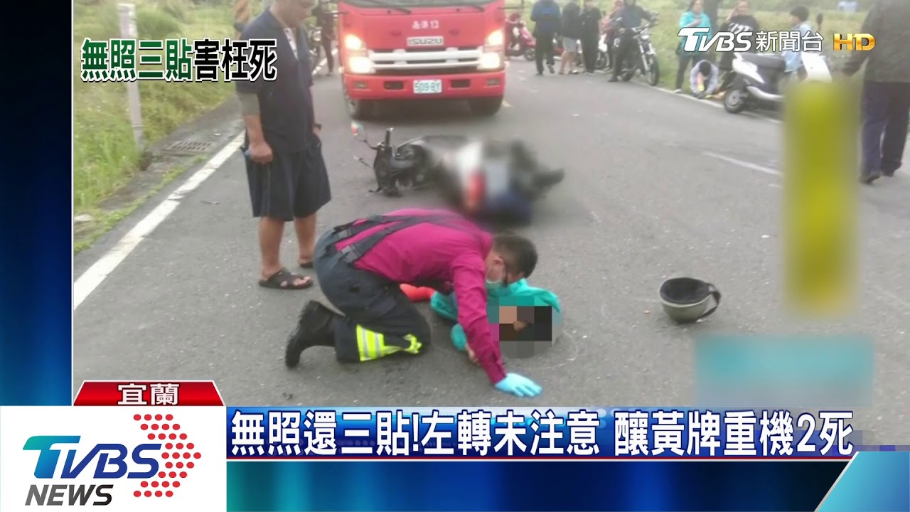 無照還三貼!左轉未注意 釀黃牌重機2死
