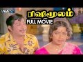 Rishi Moolam Tamil Full Movie Sivaji Ganesan K R Vijaya Major Sundarrajan S P Muthuraman