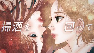 【掃洒を回って / Looping the loss-feat.karin】