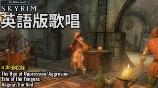 【作業用BGM】英語版歌唱集【スカイリム】