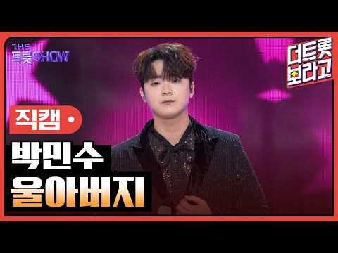 [세로직캠]박민수¸ 울아버지 | 트롯쇼 241104