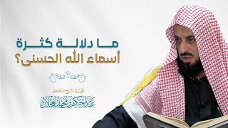 صورة ما دلالة أسماء كثرة أسماء الله الحسنى؟ | د. عبد الحكيم العجلان